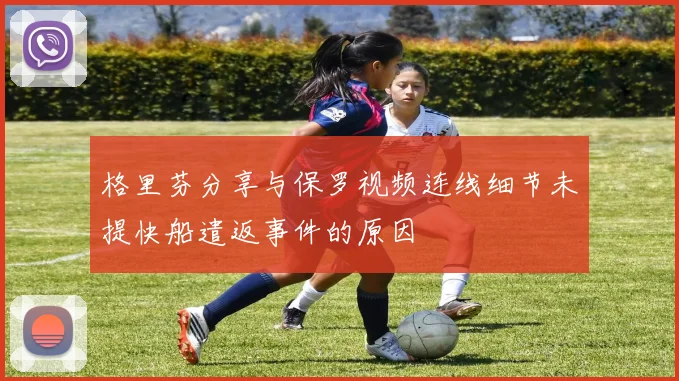 格里芬分享与保罗视频连线细节未提快船遣返事件的原因