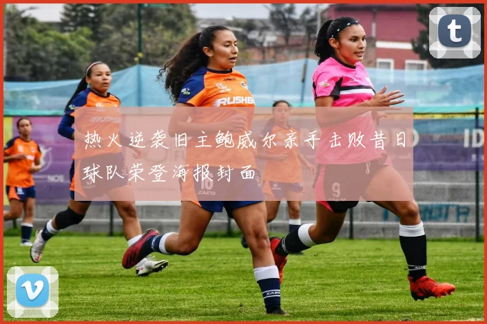 热火逆袭旧主鲍威尔亲手击败昔日球队荣登海报封面