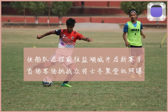 快船队启程前往盐湖城开启新赛季首场客场挑战众将士齐聚登机照曝光