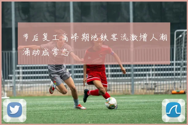 节后复工高峰期地铁客流激增人潮涌动成常态