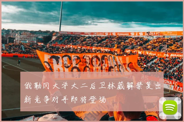 俄勒冈大学大二后卫林葳解禁复出新竞争对手即将登场