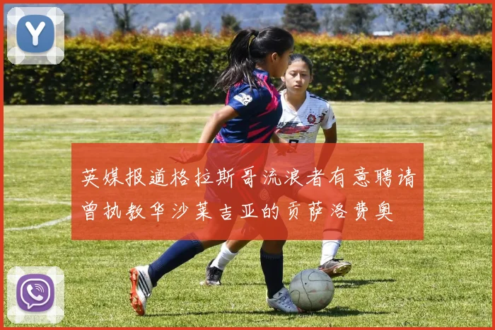 英媒报道格拉斯哥流浪者有意聘请曾执教华沙莱吉亚的贡萨洛费奥