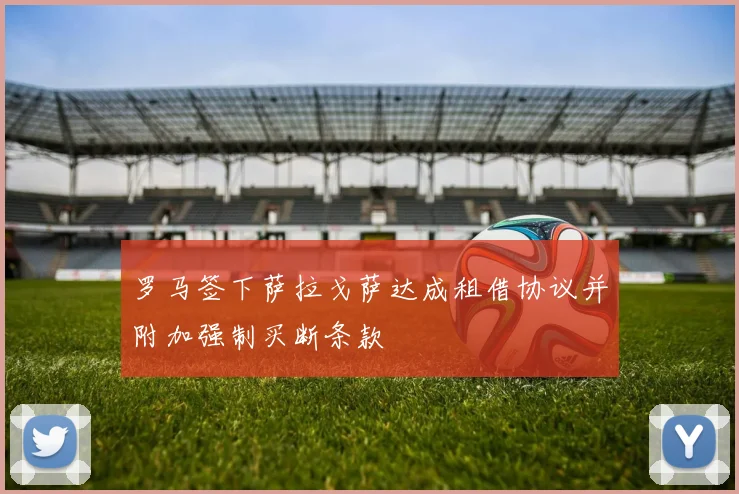 罗马签下萨拉戈萨达成租借协议并附加强制买断条款