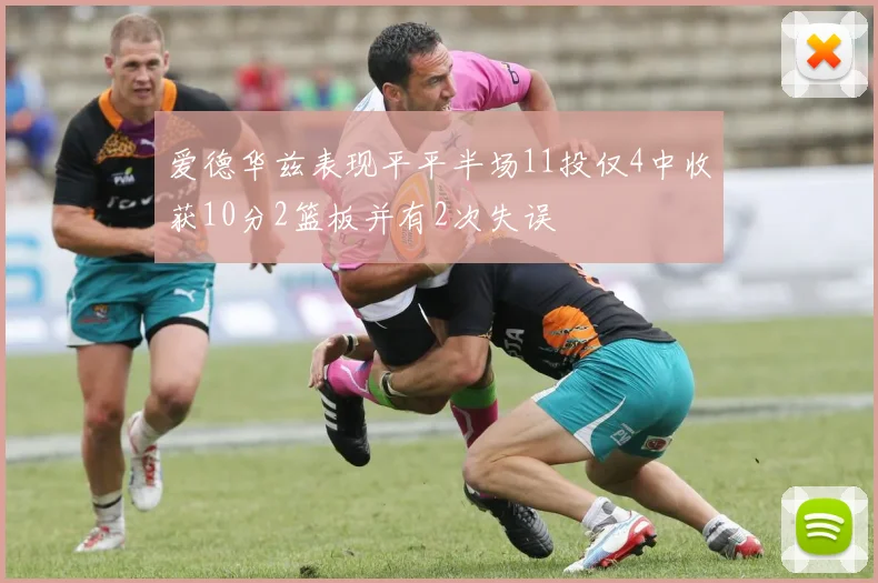 爱德华兹表现平平半场11投仅4中收获10分2篮板并有2次失误