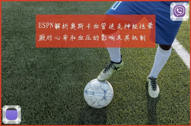 ESPN解析奥斯卡血管迷走神经性晕厥对心率和血压的影响及其机制