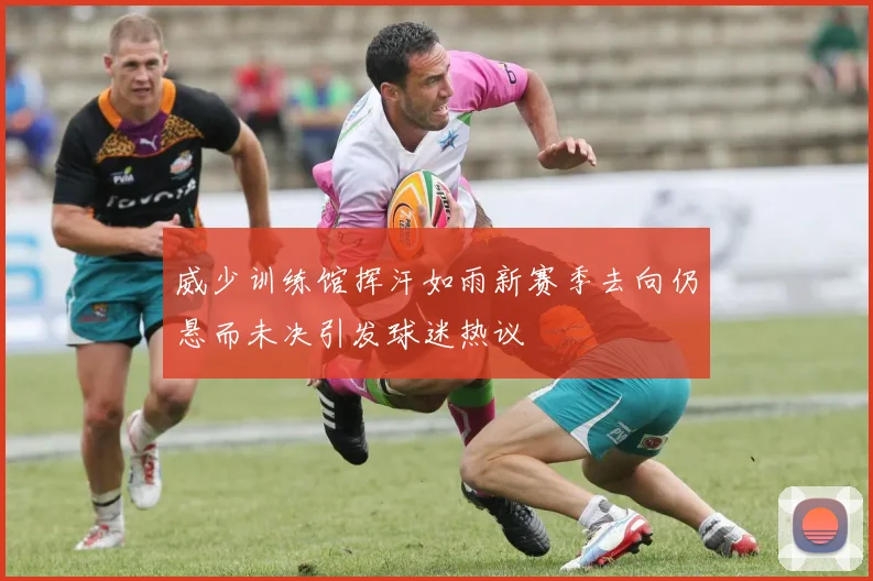 威少训练馆挥汗如雨新赛季去向仍悬而未决引发球迷热议