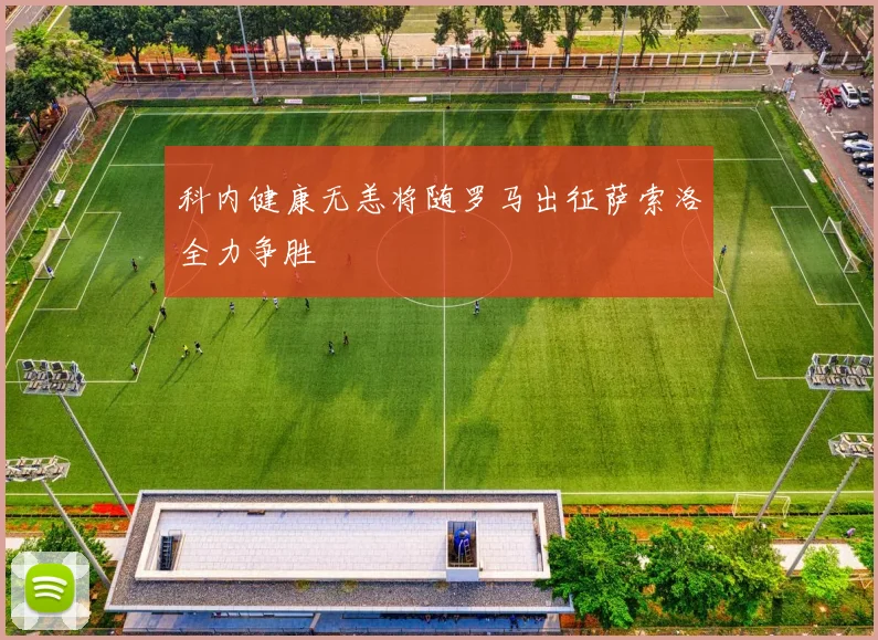 科内健康无恙将随罗马出征萨索洛全力争胜
