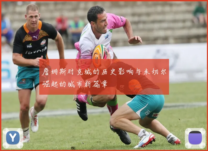 詹姆斯对克城的历史影响与米切尔崛起的城市新篇章