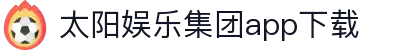 太阳城集团:引领亚洲娱乐产业创新发展的企业标杆_时尚头条_时尚_汉网_vip-taiyangcheng.com"